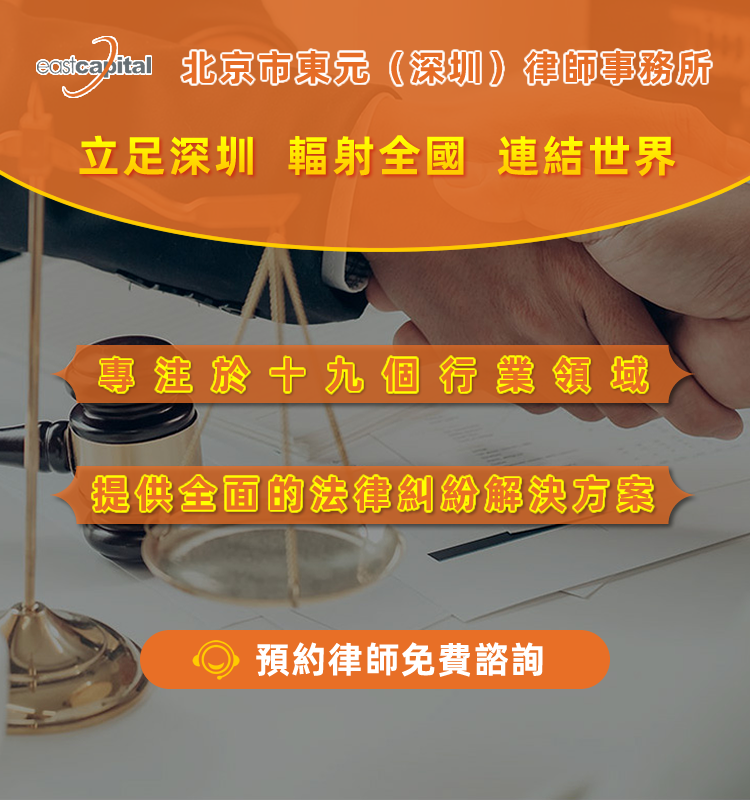 北京市東元（深圳）律師事務所